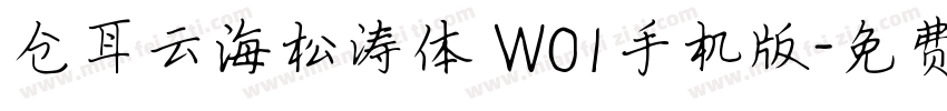 仓耳云海松涛体 W01手机版字体转换